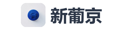 新葡京