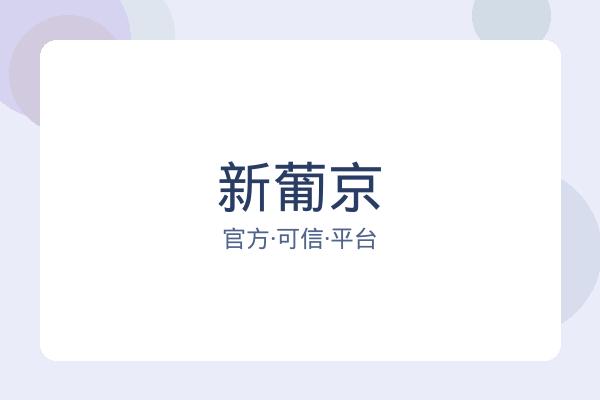 新葡京